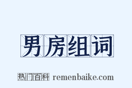 男房组词是什么意思的图片